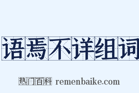 语焉不详组词是什么意思的图片